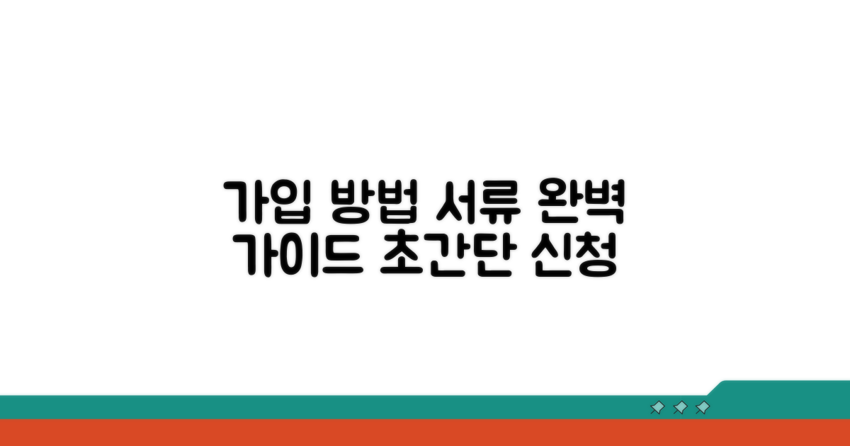 가입 방법과 서류 준비 가이드