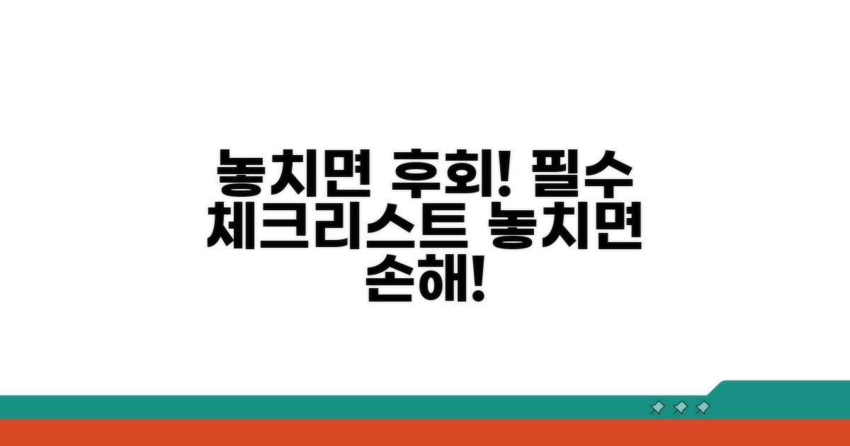 놓치면 손해! 주의사항 체크리스트