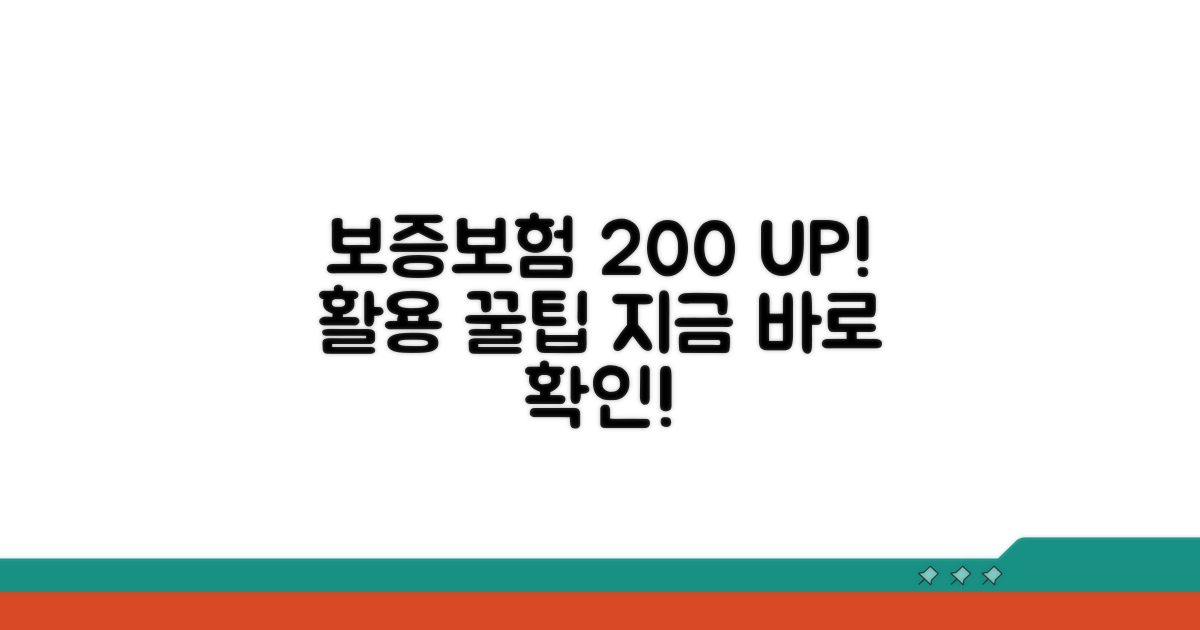보증보험 200% 활용 꿀팁
