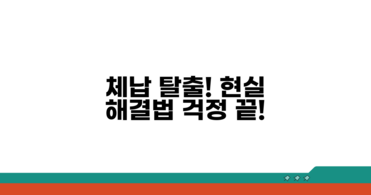 체납 해결을 위한 현실적인 방법