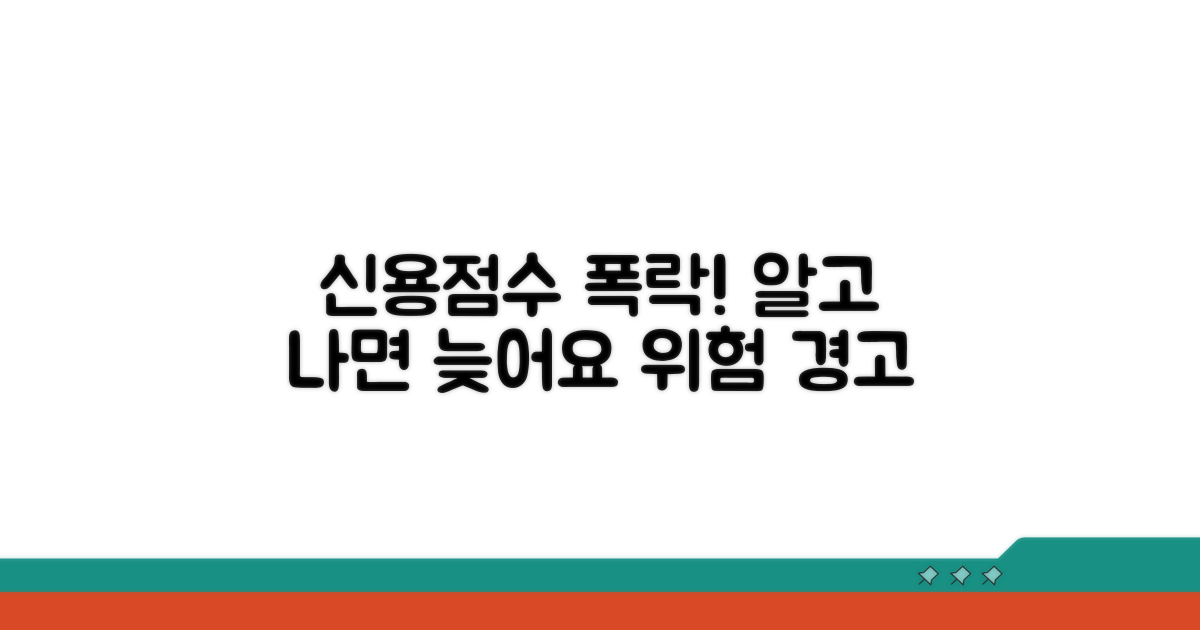신용점수 하락과 그 영향