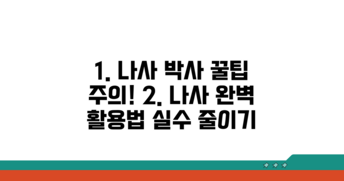 나사 활용 꿀팁과 주의사항
