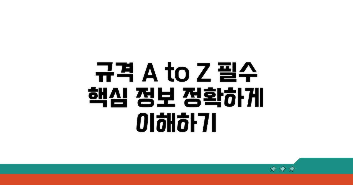 규격 이해를 위한 필수 정보