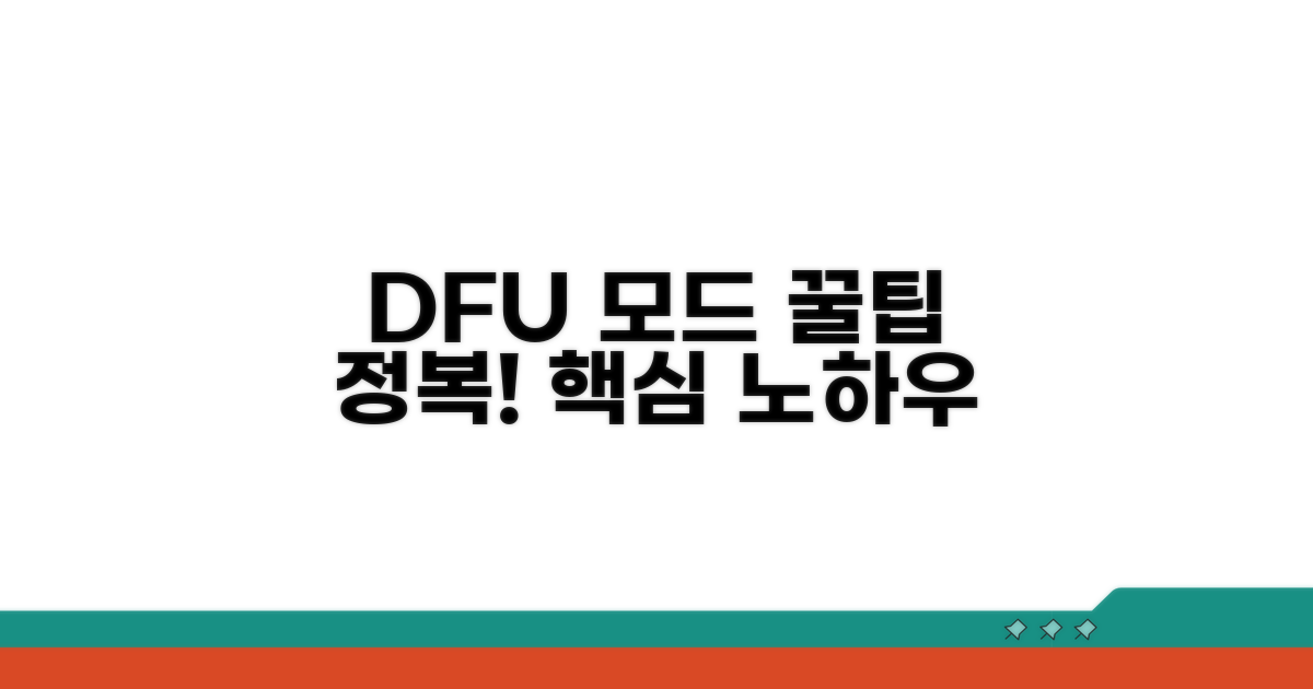 DFU 모드 활용 꿀팁 모음