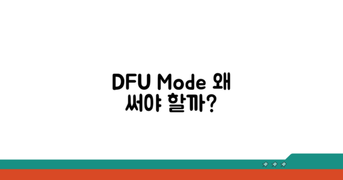 DFU 모드, 왜 필요할까요?