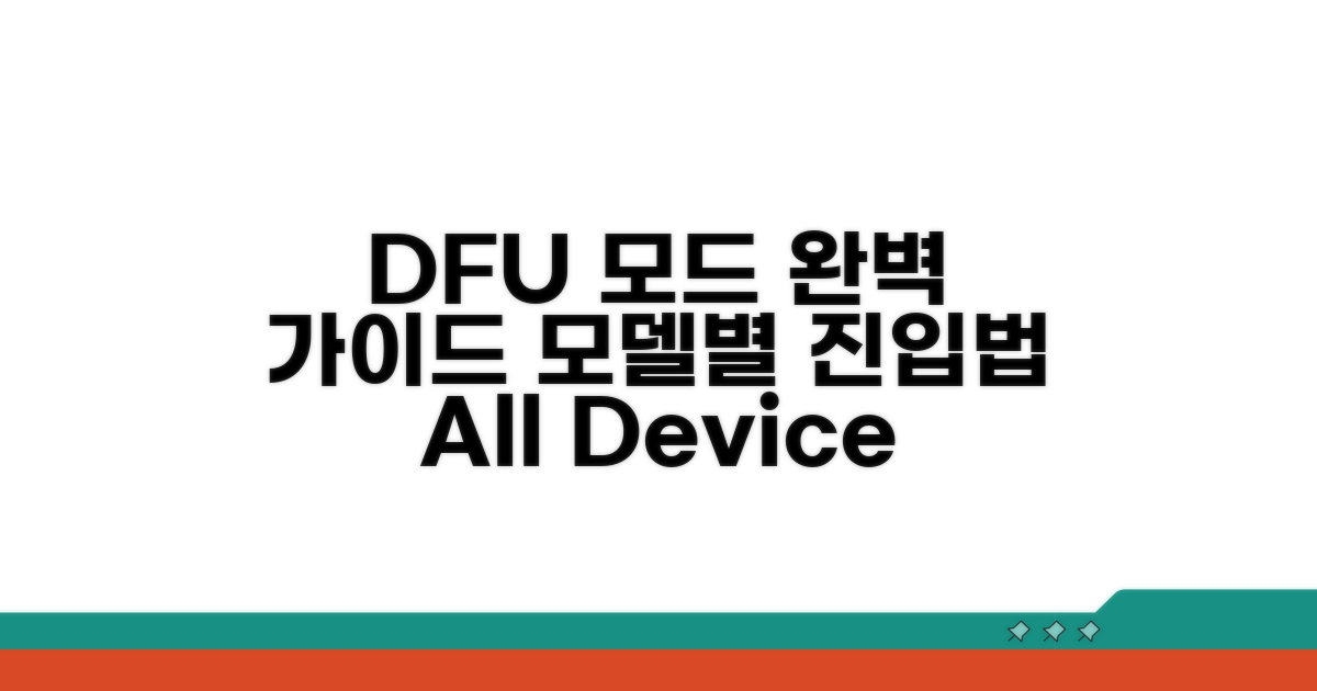 모델별 DFU 모드 진입 완벽 가이드