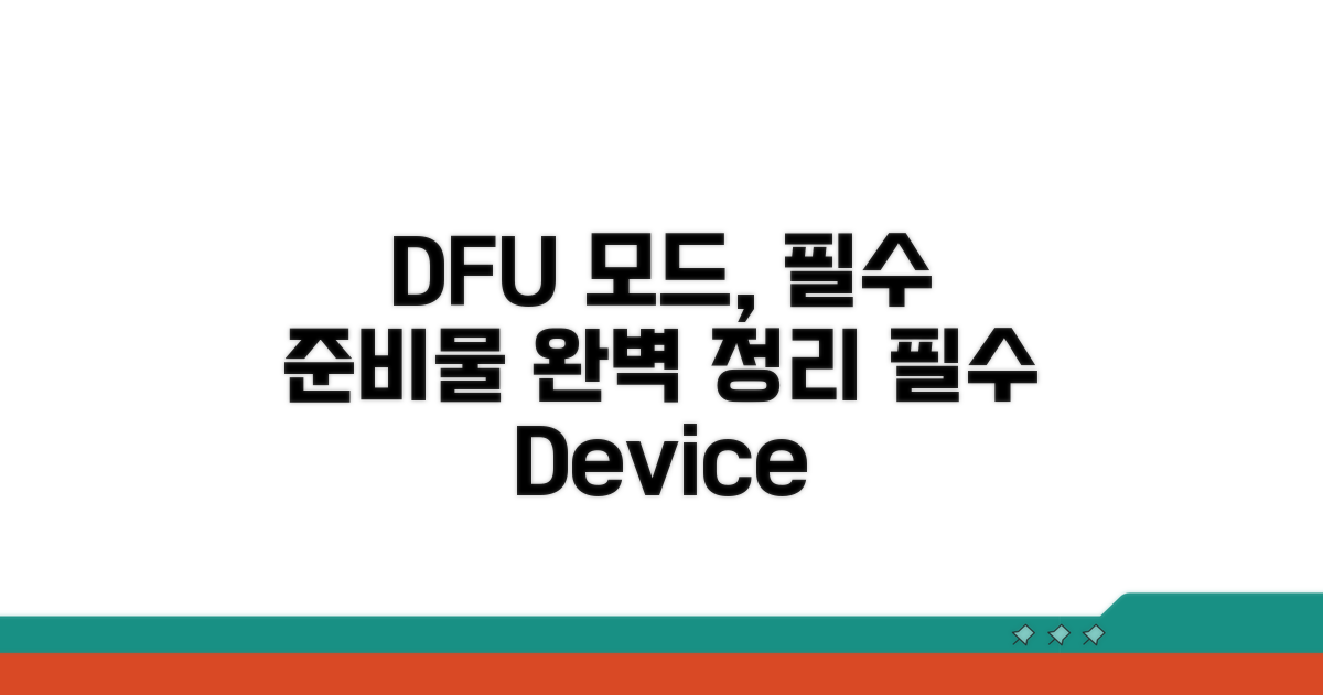 DFU 모드 진입 시 필수 준비물