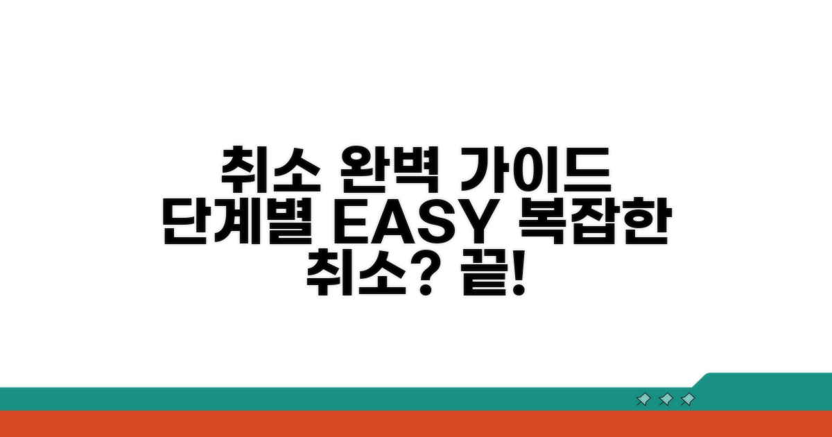 취소 절차, 단계별 완벽 가이드
