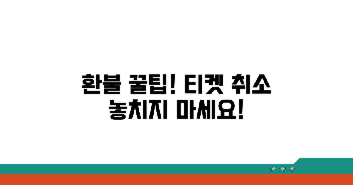 현명한 티켓 취소 꿀팁