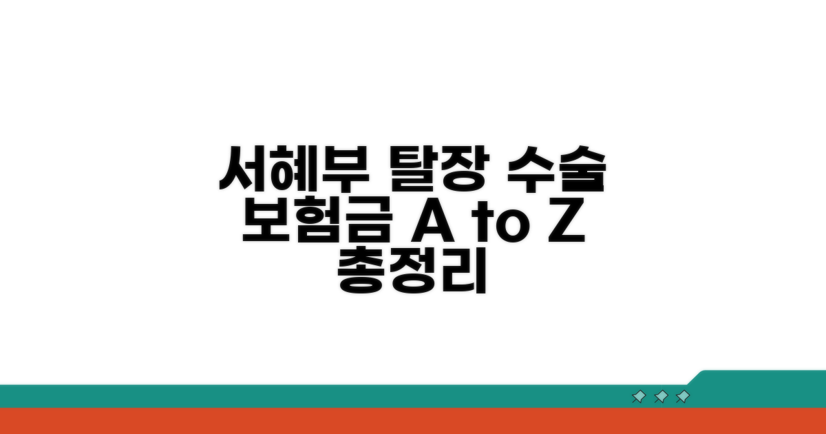 서혜부 탈장 진단과 수술, 보험금 청구 A to Z