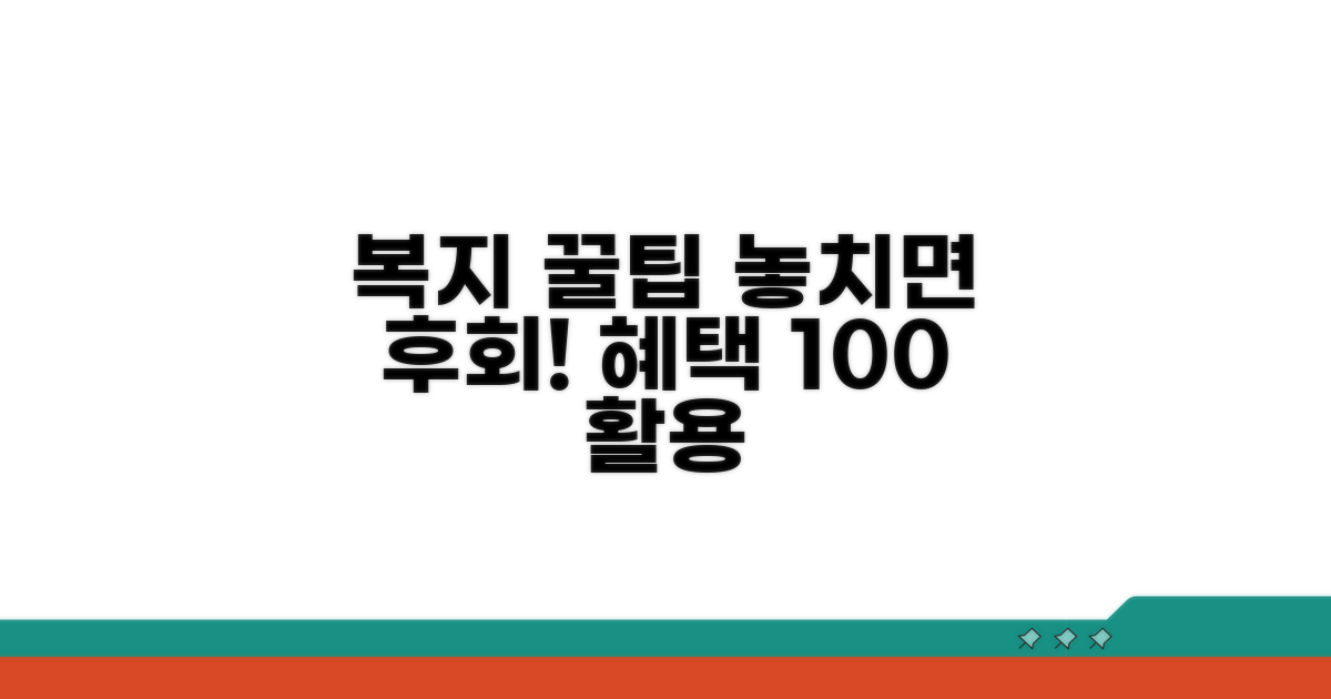 복지 혜택 놓치지 않는 꿀팁