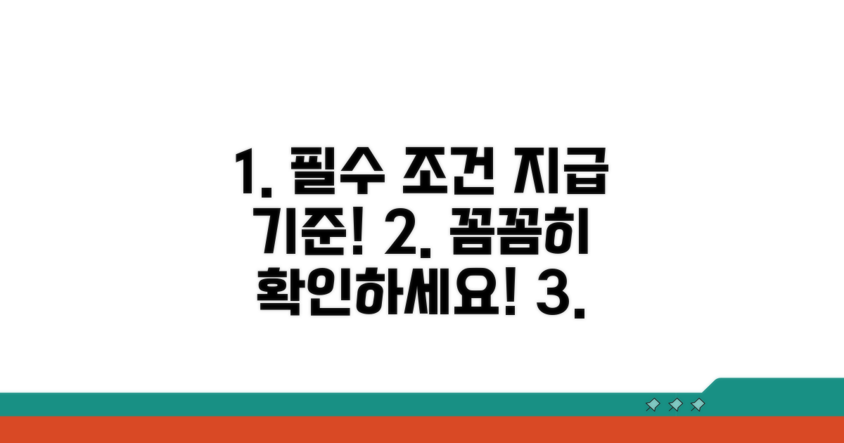 자격 조건과 지급 기준 꼼꼼히 확인