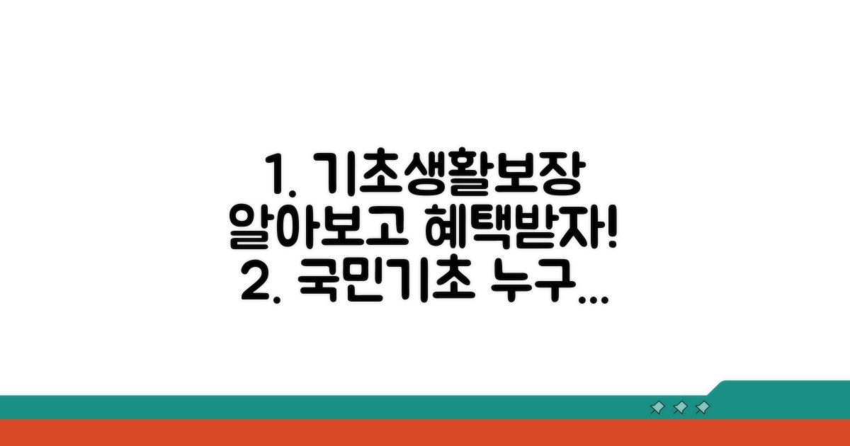 국민기초생활보장급여 알아보기