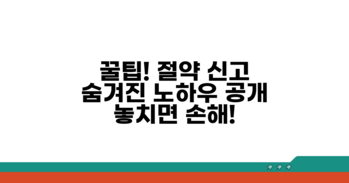 꿀팁으로 절약하는 신고 노하우