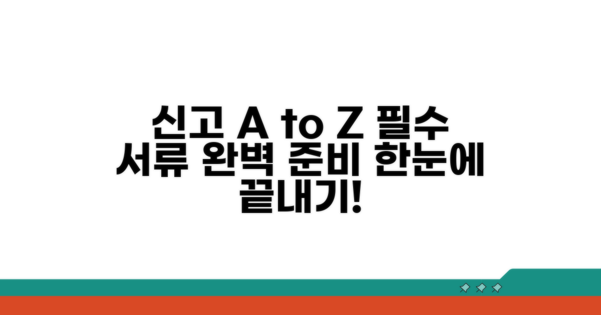 신고 방법 및 필요 서류 꼼꼼 체크