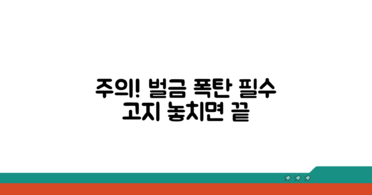 놓치기 쉬운 주의사항과 벌금 경고