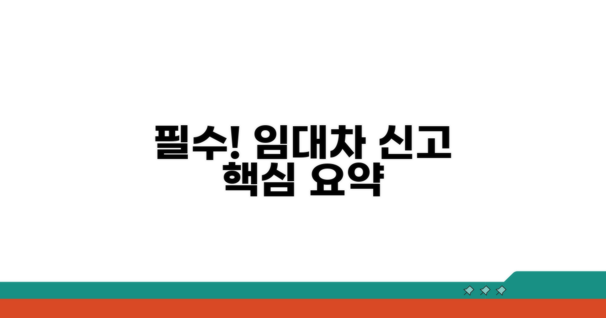 임대차 신고 필수 정보 한눈에