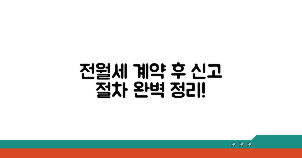 전월세 계약 후 신고 절차 완벽 정리