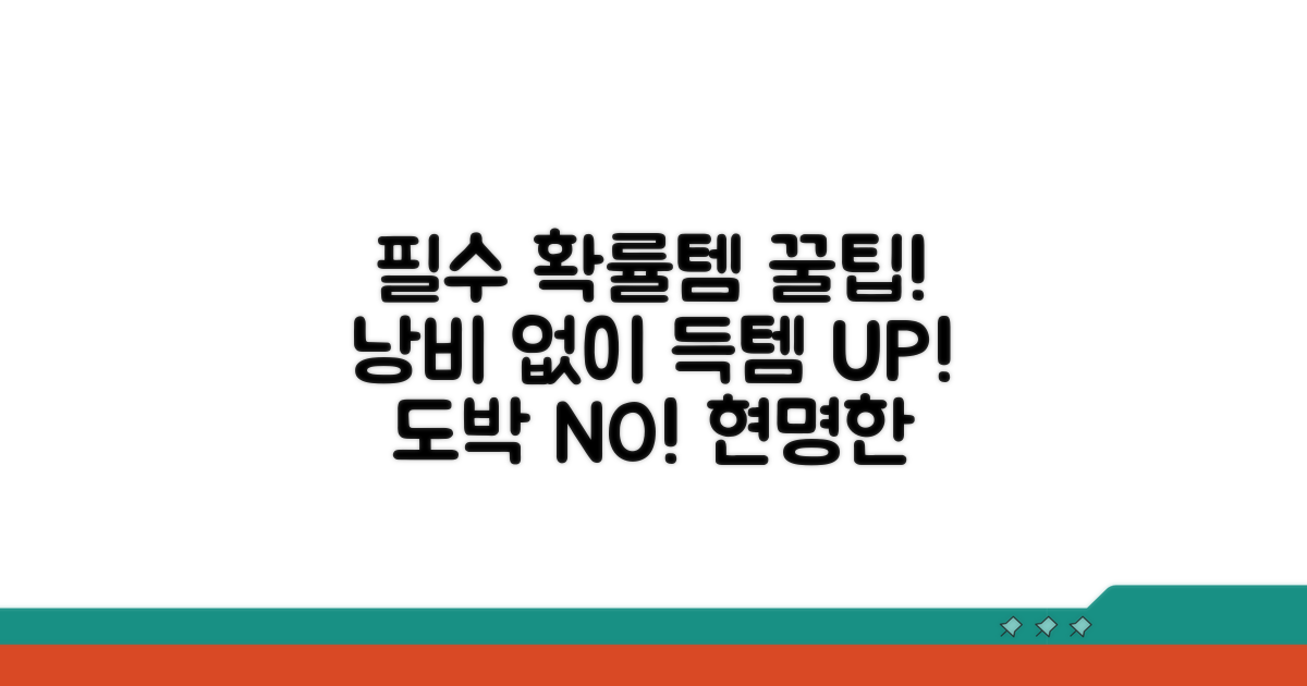 현명한 확률형 아이템 이용 팁