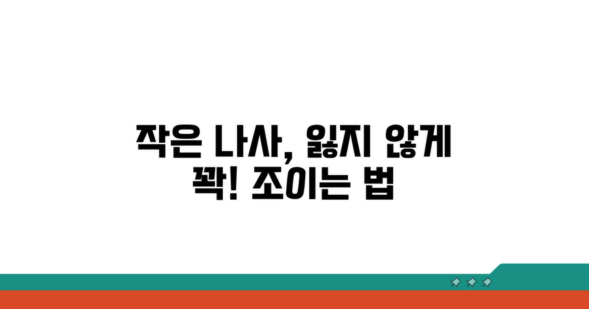 작은 나사, 잃어버리지 않게 조이기