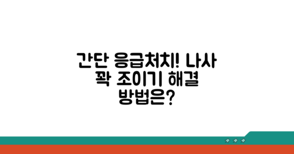 간단한 응급처치, 나사 빠짐 해결
