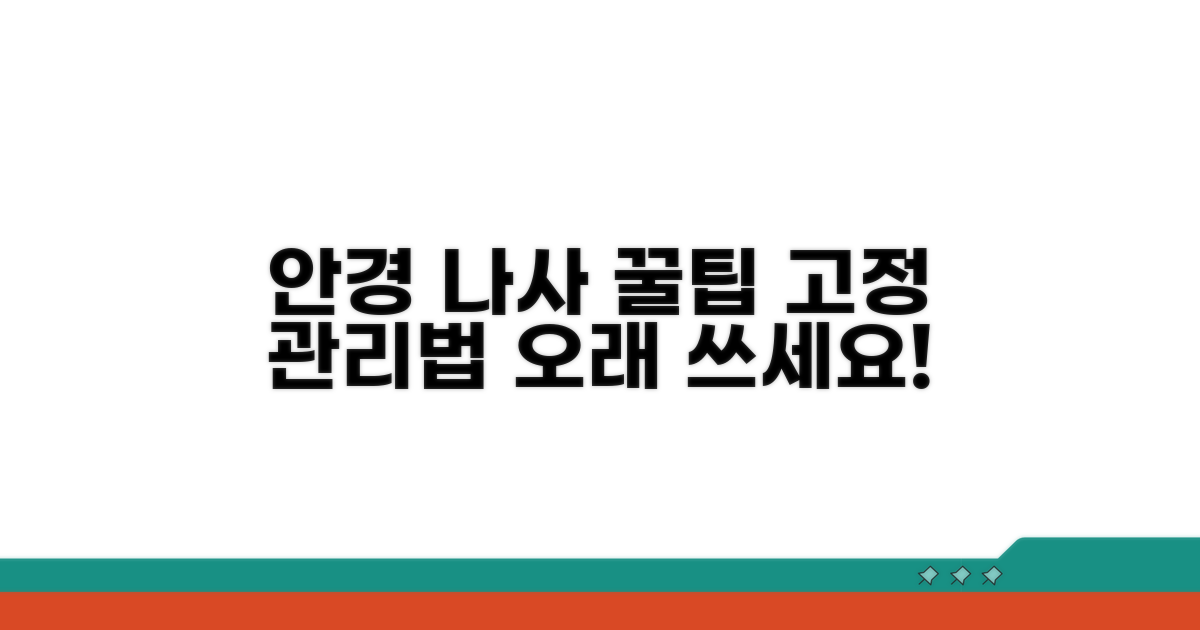 추가 팁: 안경테 관리와 나사 예방