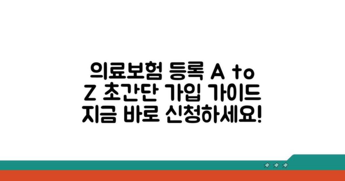 의료보험 등록 방법 완벽 안내