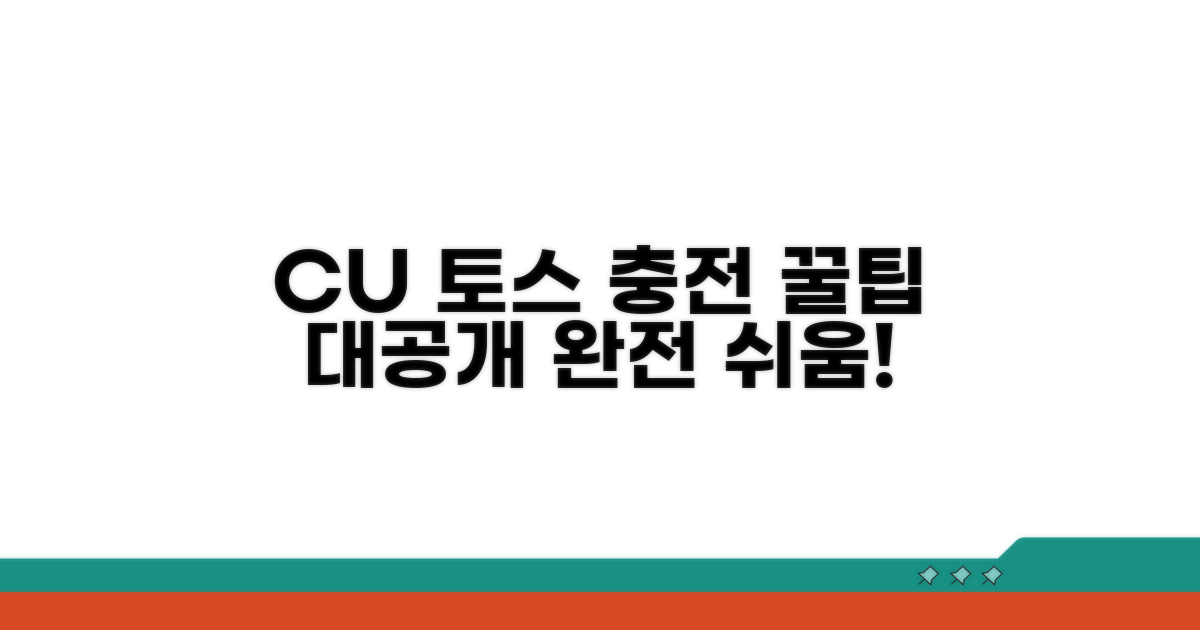토스 CU 충전 방법 알려드림