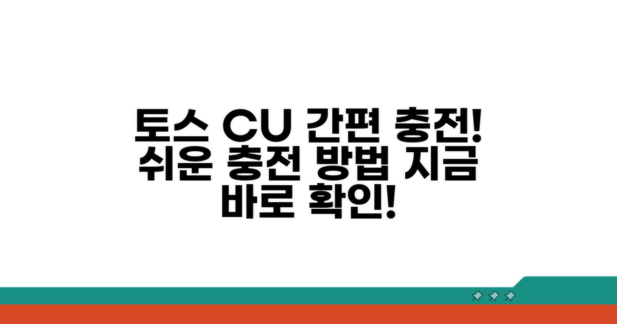 토스 CU 간편 충전 절차 확인