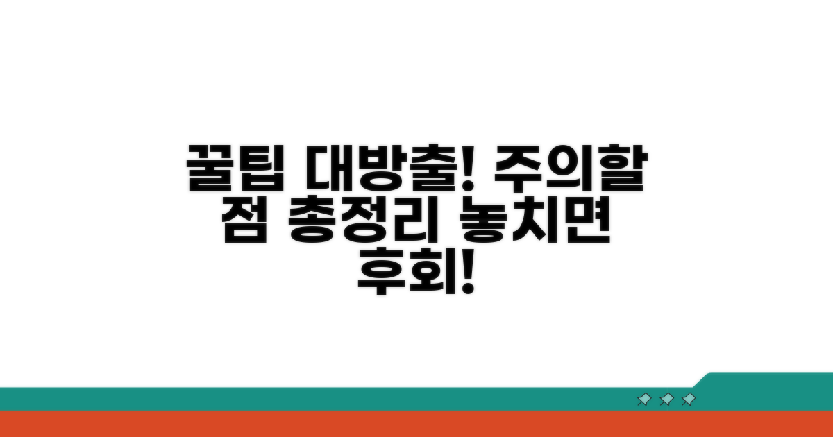 주의할 점과 꿀팁 대방출