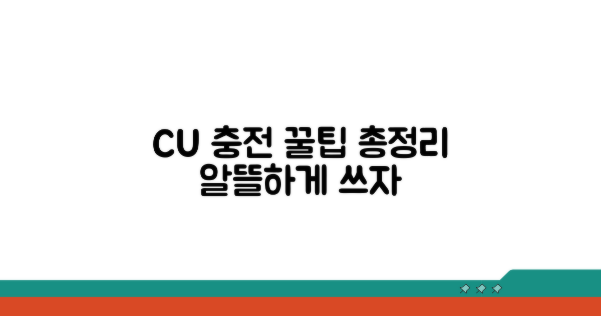 CU 충전, 이렇게 활용하세요