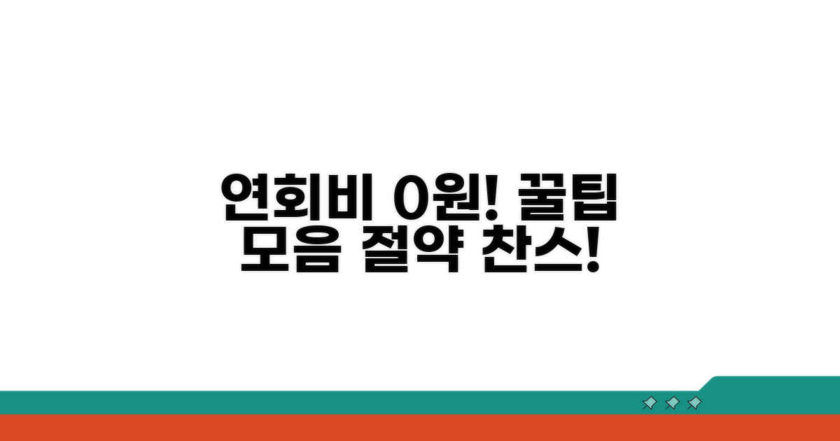 연회비 절약 꿀팁 모음