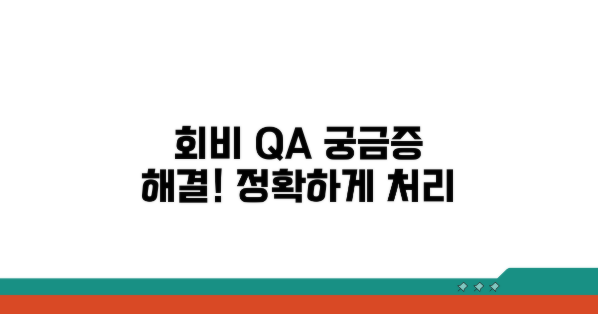 연회비 처리에 대한 Q&A