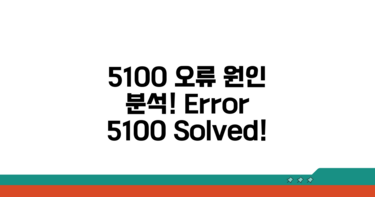 오류 5100 발생 원인 분석