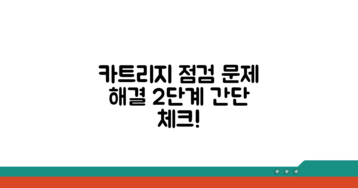 해결 방법 2: 카트리지 점검