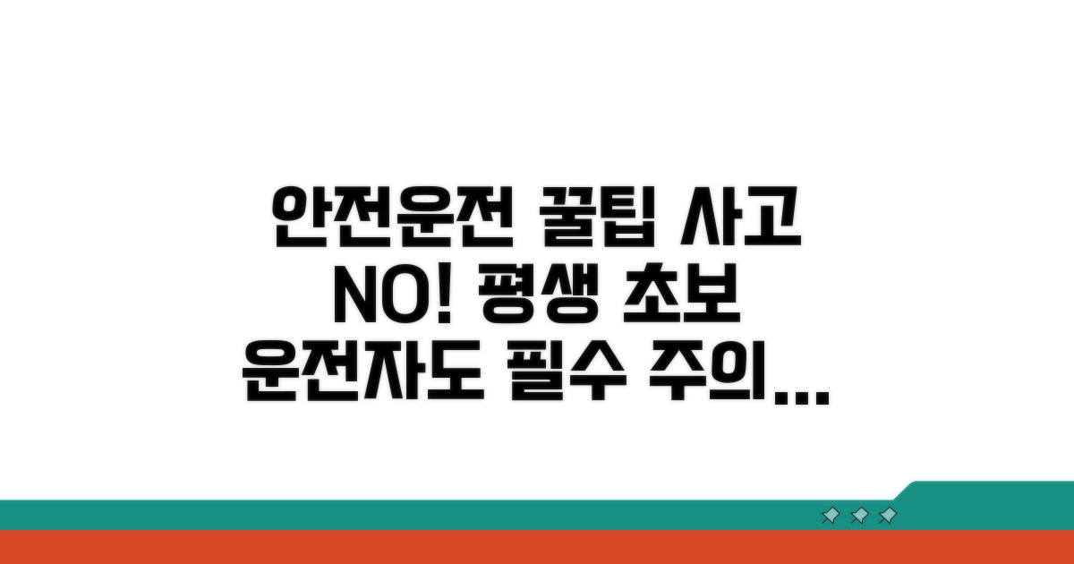 무사고 운전 유지 주의사항