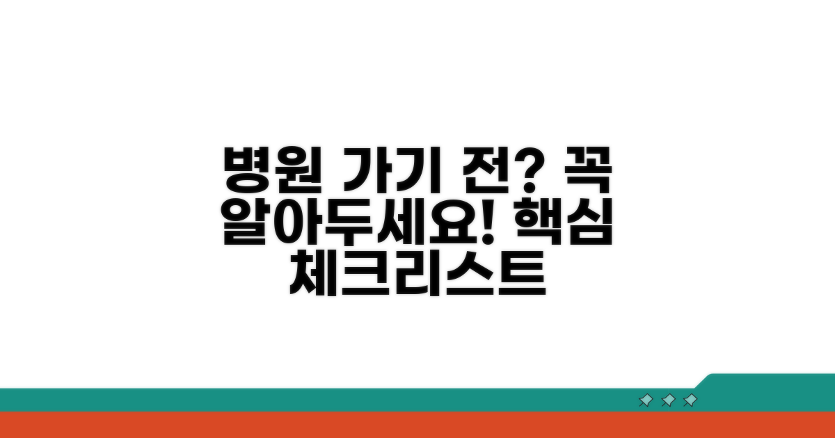 병원 방문 전 미리 알아둘 점