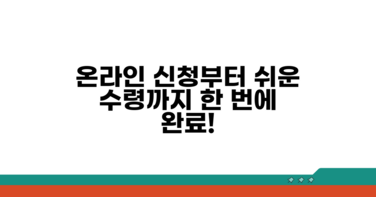 온라인 신청부터 수령까지 절차