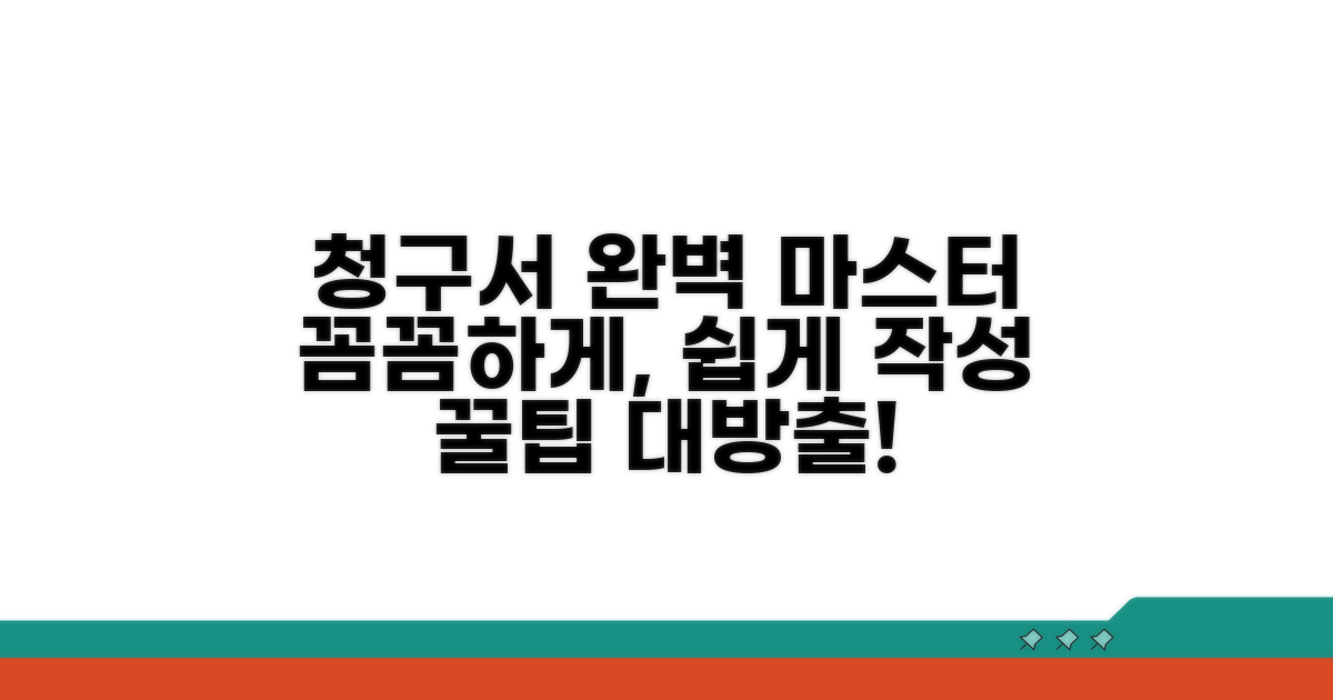 청구서, 꼼꼼하게 작성하는 방법