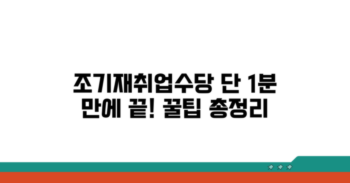조기재취업수당, 이것만 알면 끝!