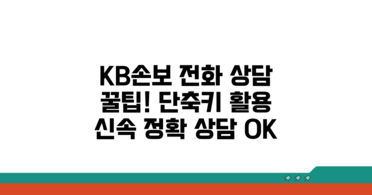 KB 손보 전화 상담 꿀팁 총정리