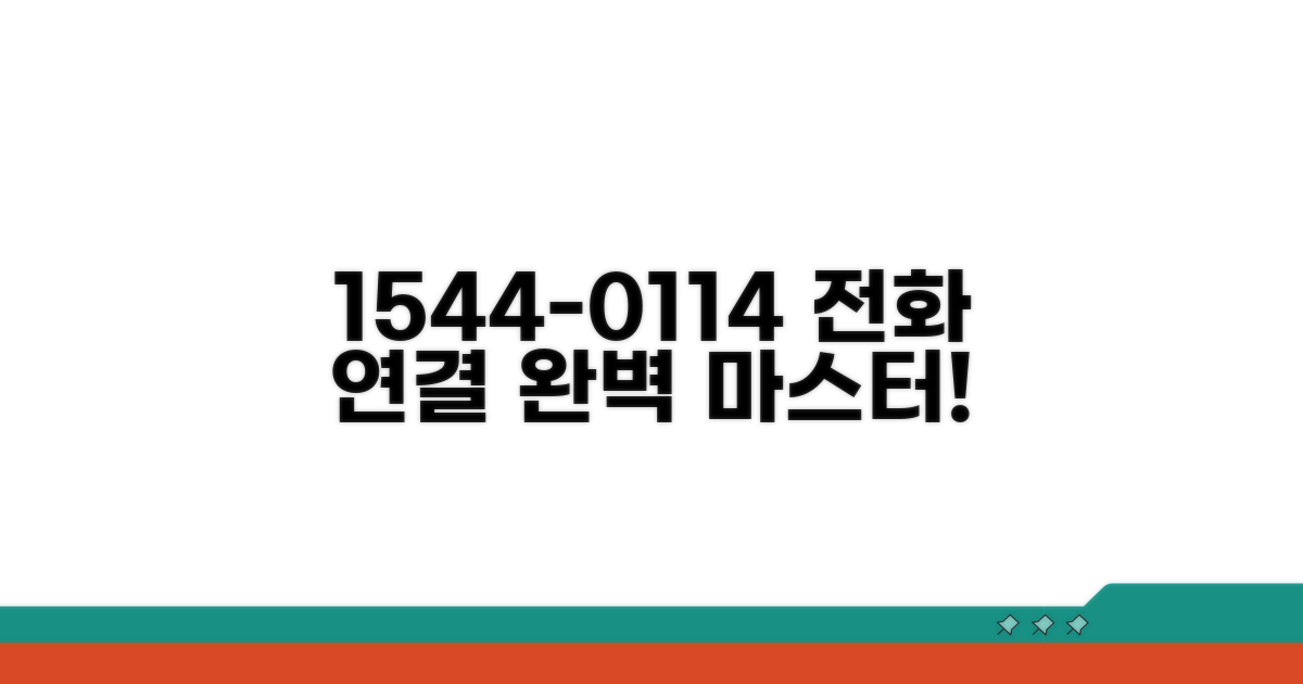 1544-0114 전화 연결 완벽 정리