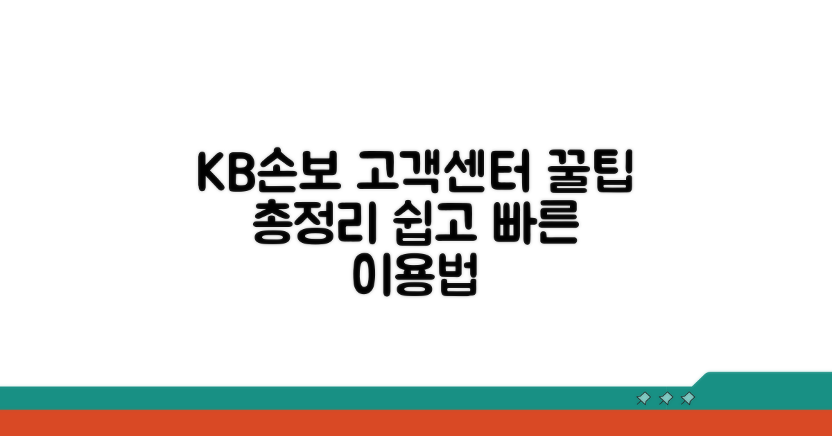 KB손해보험 고객센터 이용 가이드