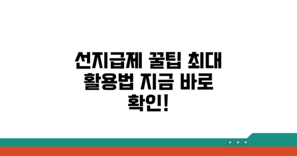 선지급제 활용 꿀팁 정보