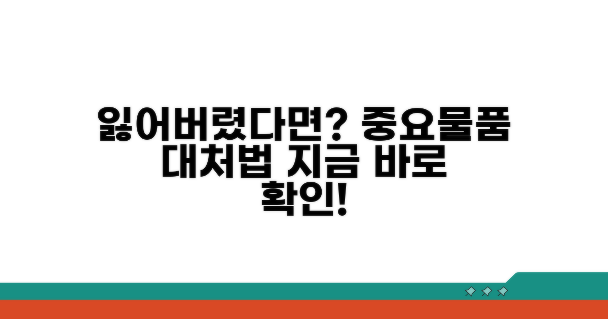 분실 신고 후 대처 방법은?