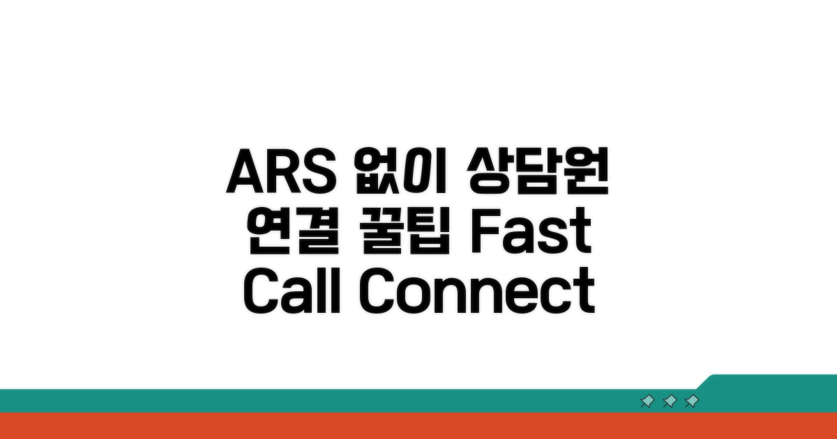 ARS 없이 상담원 연결 방법