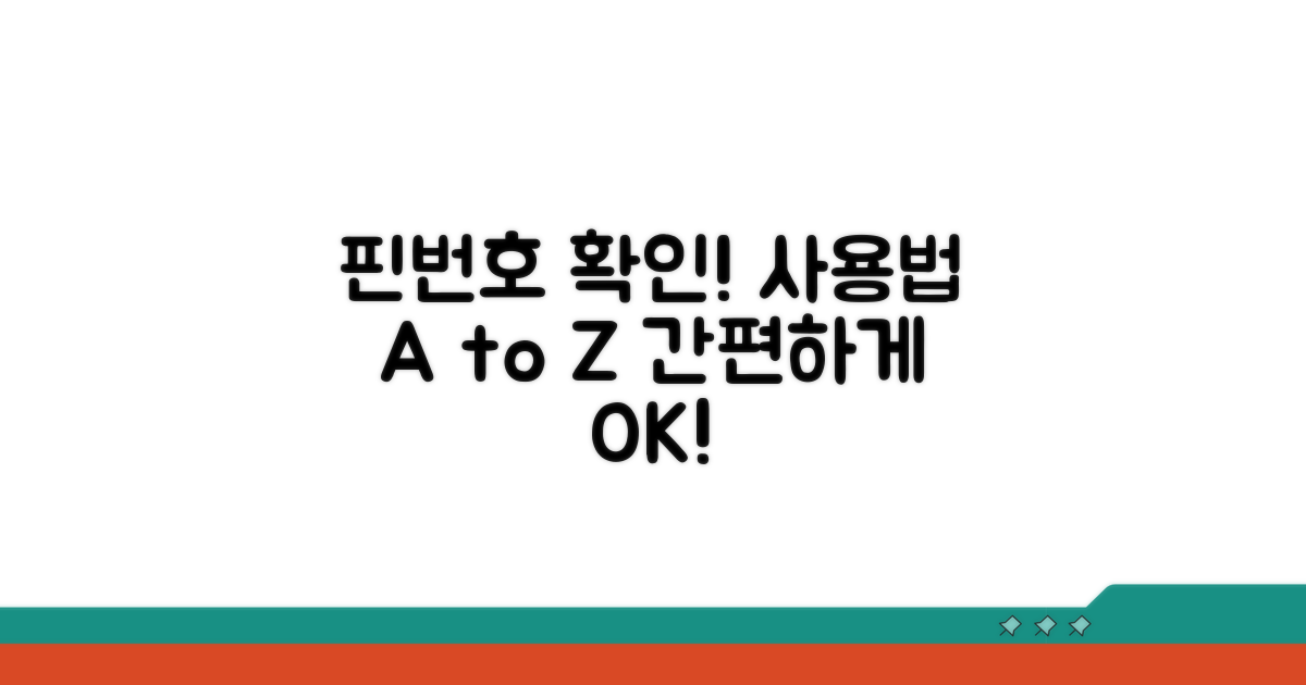 핀번호 확인 및 사용법 상세 안내