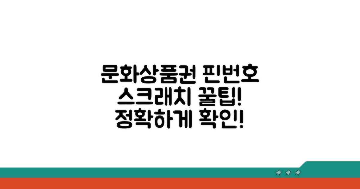 문화상품권 핀번호 스크래치 방법