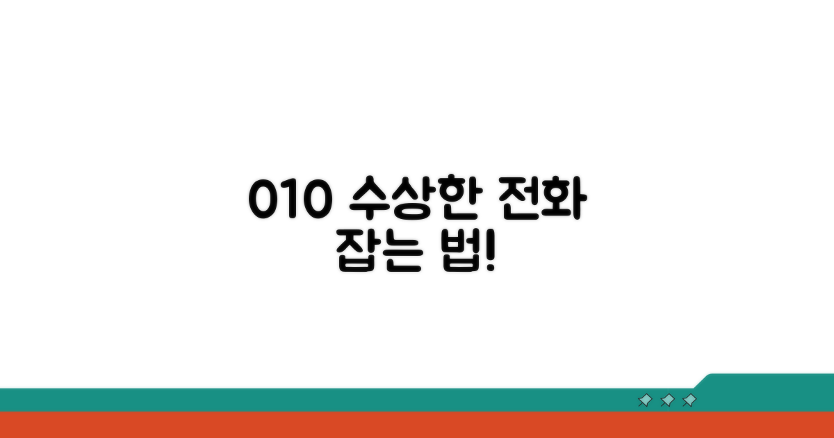 수상한 010 전화 구별법