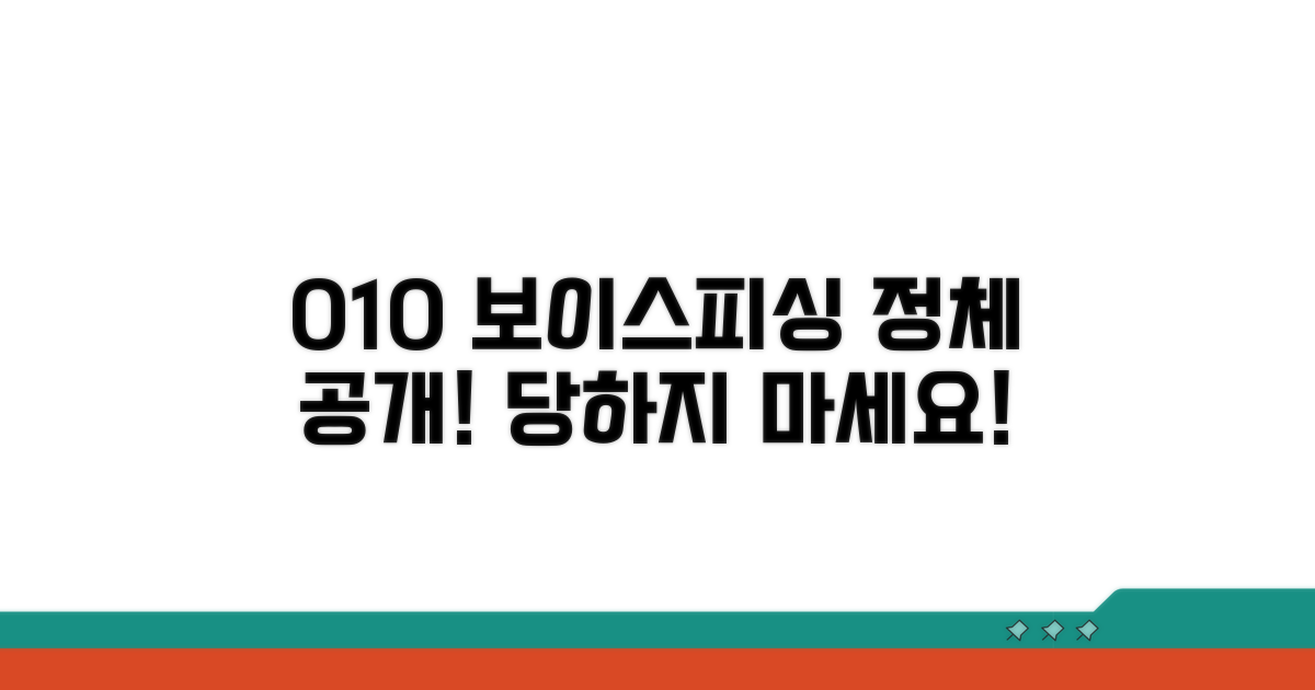 010 번호 보이스피싱 정체는?